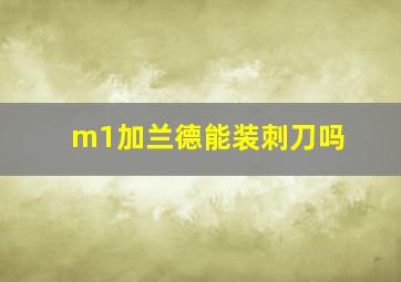 m1加兰德能装刺刀吗