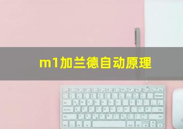 m1加兰德自动原理