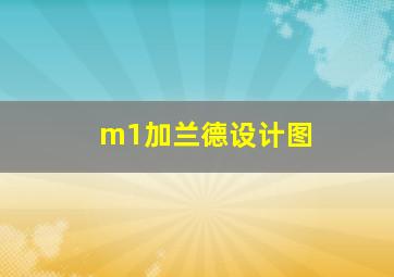 m1加兰德设计图