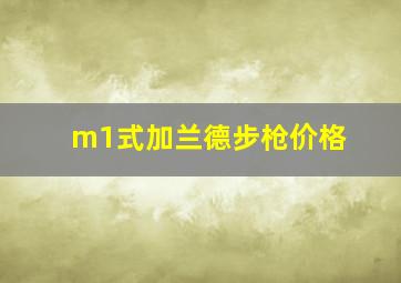 m1式加兰德步枪价格