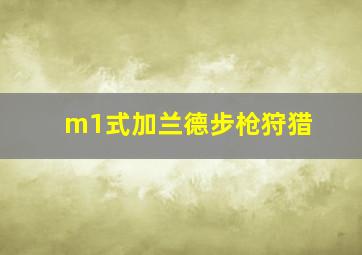 m1式加兰德步枪狩猎