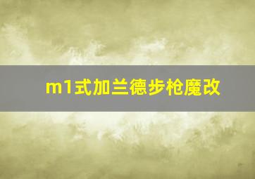 m1式加兰德步枪魔改