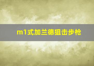 m1式加兰德狙击步枪