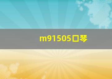 m91505口琴