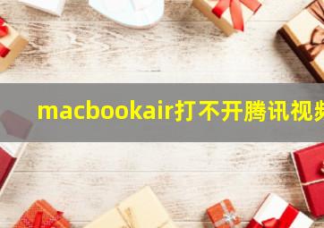 macbookair打不开腾讯视频