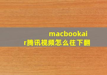 macbookair腾讯视频怎么往下翻