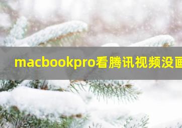 macbookpro看腾讯视频没画面