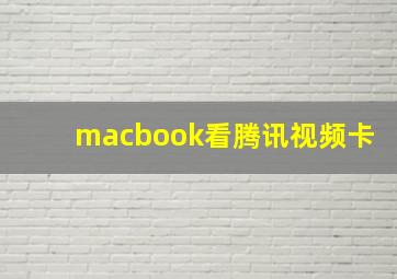 macbook看腾讯视频卡