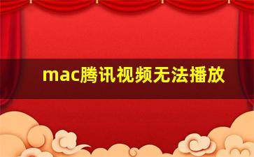 mac腾讯视频无法播放