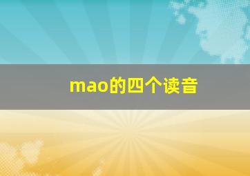 mao的四个读音