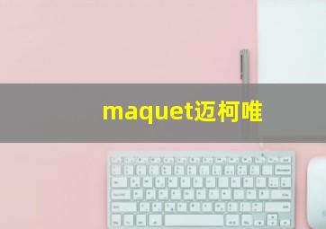 maquet迈柯唯