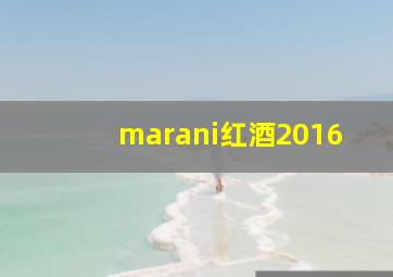 marani红酒2016