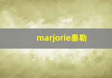 marjorie泰勒