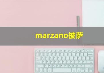 marzano披萨