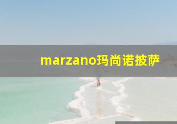 marzano玛尚诺披萨