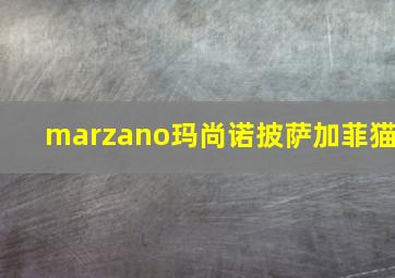 marzano玛尚诺披萨加菲猫