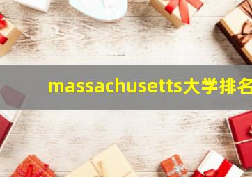 massachusetts大学排名