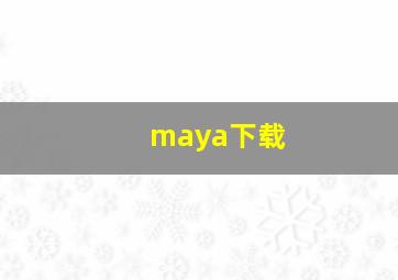 maya下载