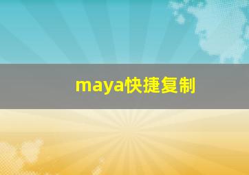 maya快捷复制