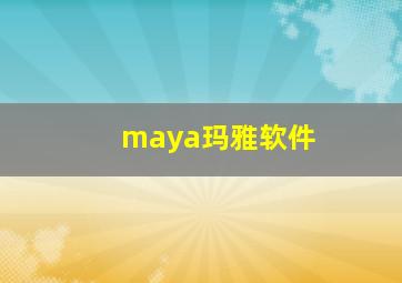 maya玛雅软件