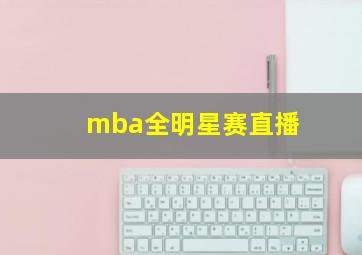 mba全明星赛直播