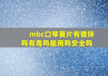 mbc口琴簧片有镀锌吗有毒吗能用吗安全吗