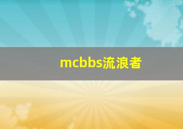 mcbbs流浪者