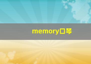 memory口琴