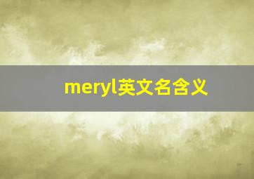 meryl英文名含义