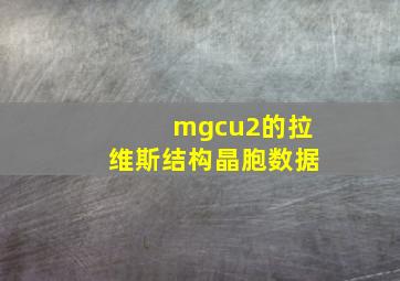 mgcu2的拉维斯结构晶胞数据