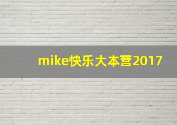 mike快乐大本营2017