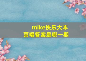 mike快乐大本营唱答案是哪一期