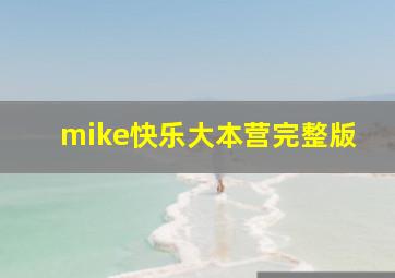 mike快乐大本营完整版