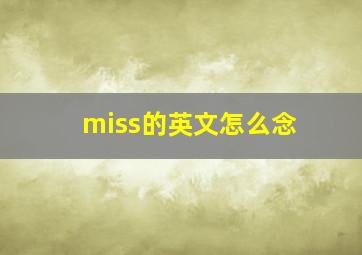 miss的英文怎么念