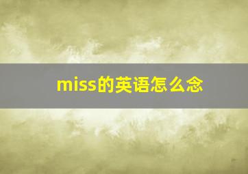 miss的英语怎么念