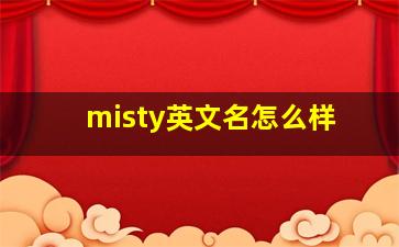 misty英文名怎么样