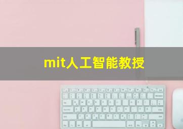 mit人工智能教授