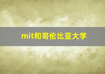 mit和哥伦比亚大学