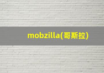 mobzilla(哥斯拉)