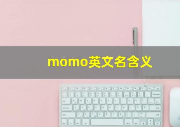 momo英文名含义