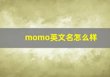 momo英文名怎么样