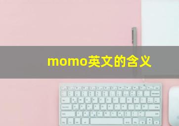 momo英文的含义