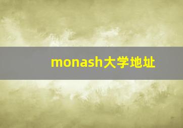 monash大学地址