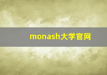 monash大学官网