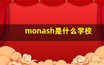 monash是什么学校