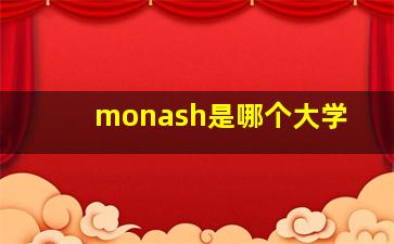 monash是哪个大学