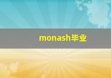 monash毕业