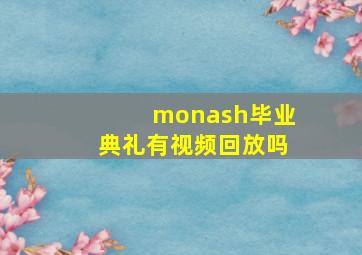 monash毕业典礼有视频回放吗