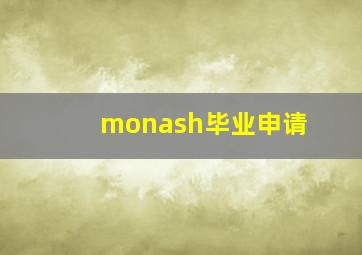 monash毕业申请