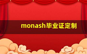 monash毕业证定制